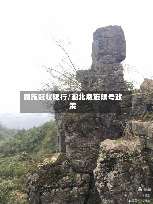 恩施冠状限行/湖北恩施限号政策-第2张图片
