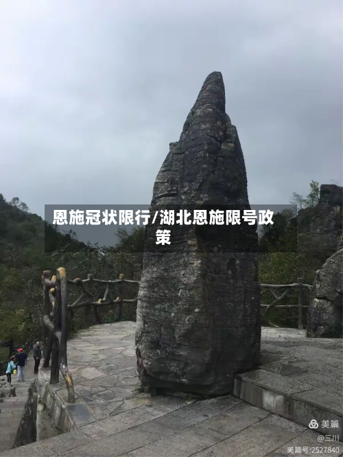 恩施冠状限行/湖北恩施限号政策-第3张图片