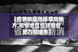 【疫情地区包括哪些地方,疫情地区包括哪些地方和城市】