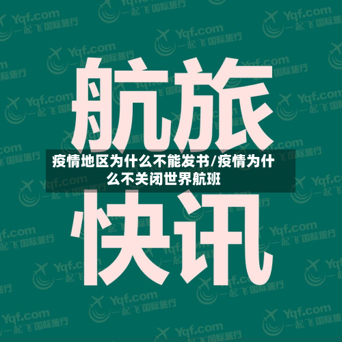 疫情地区为什么不能发书/疫情为什么不关闭世界航班-第2张图片