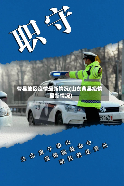 曹县地区疫情最新情况(山东曹县疫情最新情况)