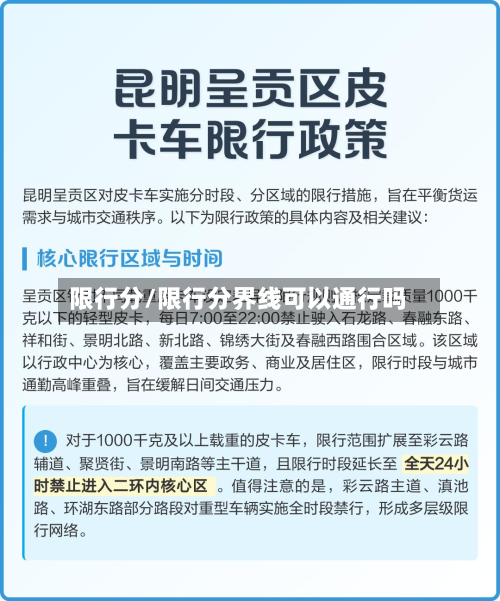 限行分/限行分界线可以通行吗-第1张图片
