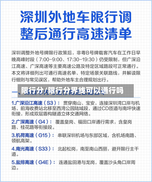 限行分/限行分界线可以通行吗-第2张图片