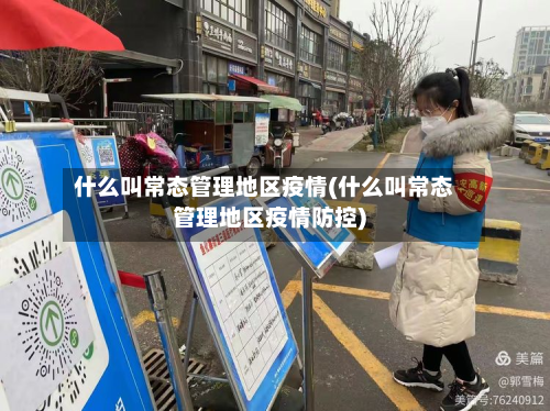 什么叫常态管理地区疫情(什么叫常态管理地区疫情防控)-第2张图片