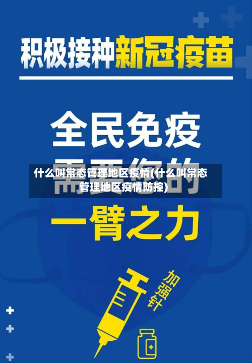 什么叫常态管理地区疫情(什么叫常态管理地区疫情防控)