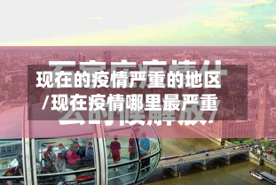 现在的疫情严重的地区/现在疫情哪里最严重