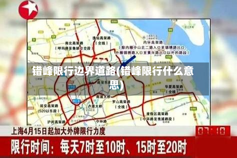 错峰限行边界道路(错峰限行什么意思)-第2张图片