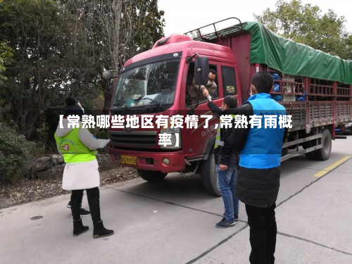 【常熟哪些地区有疫情了,常熟有雨概率】