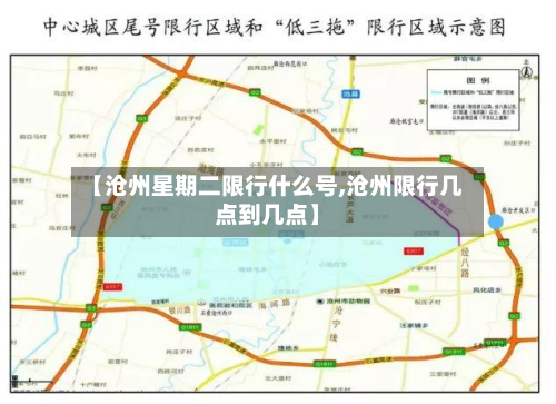 【沧州星期二限行什么号,沧州限行几点到几点】-第1张图片