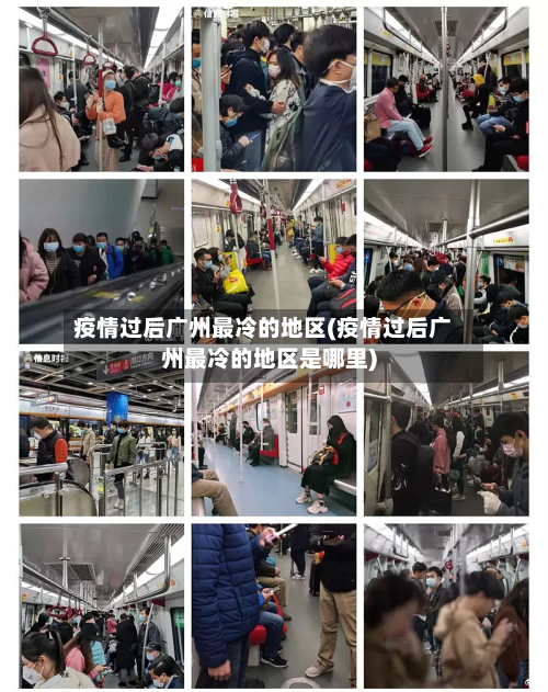 疫情过后广州最冷的地区(疫情过后广州最冷的地区是哪里)