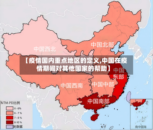 【疫情国内重点地区的定义,中国在疫情期间对其他国家的帮助】