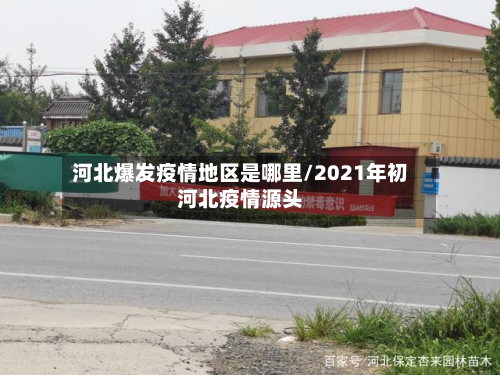 河北爆发疫情地区是哪里/2021年初河北疫情源头