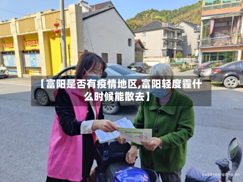 【富阳是否有疫情地区,富阳轻度霾什么时候能散去】-第3张图片