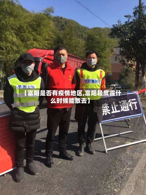 【富阳是否有疫情地区,富阳轻度霾什么时候能散去】-第2张图片