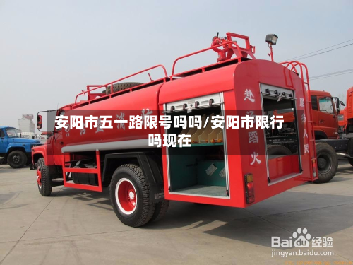 安阳市五一路限号吗吗/安阳市限行吗现在