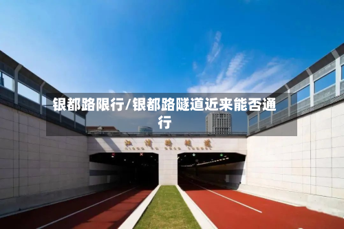 银都路限行/银都路隧道近来能否通行