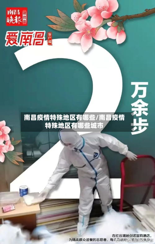 南昌疫情特殊地区有哪些/南昌疫情特殊地区有哪些城市