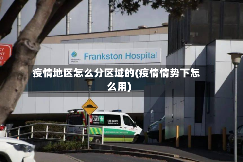 疫情地区怎么分区域的(疫情情势下怎么用)