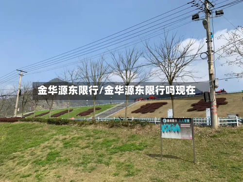 金华源东限行/金华源东限行吗现在-第2张图片