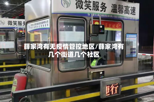 薛家湾有无疫情管控地区/薛家湾有几个街道几个社区-第2张图片