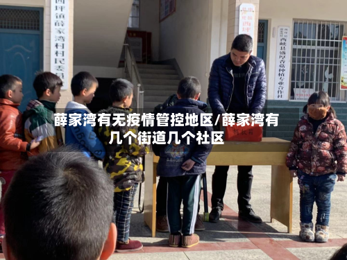 薛家湾有无疫情管控地区/薛家湾有几个街道几个社区