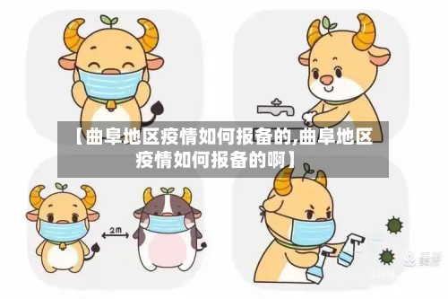 【曲阜地区疫情如何报备的,曲阜地区疫情如何报备的啊】