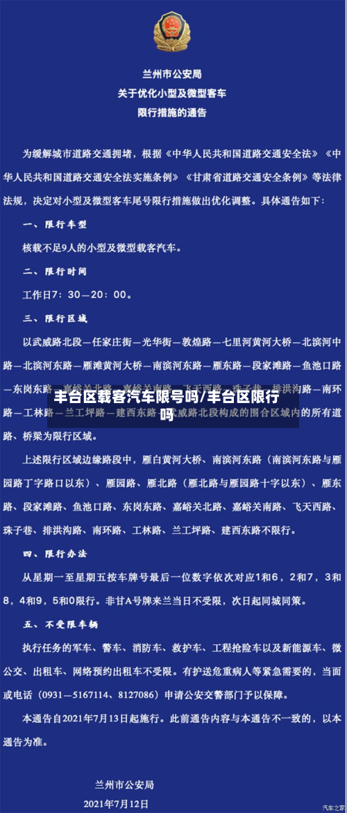 丰台区载客汽车限号吗/丰台区限行吗