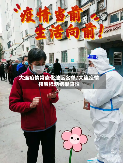 大连疫情常态化地区名单/大连疫情核酸检测结果阳性-第2张图片