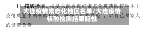 大连疫情常态化地区名单/大连疫情核酸检测结果阳性