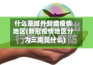 什么是域外新增疫情地区(新冠疫情地区分为三类是什么)-第3张图片