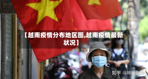 【越南疫情分布地区图,越南疫情最新状况】