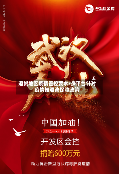 退货地区疫情管控要求/多平台针对疫情推退改保障政策-第1张图片