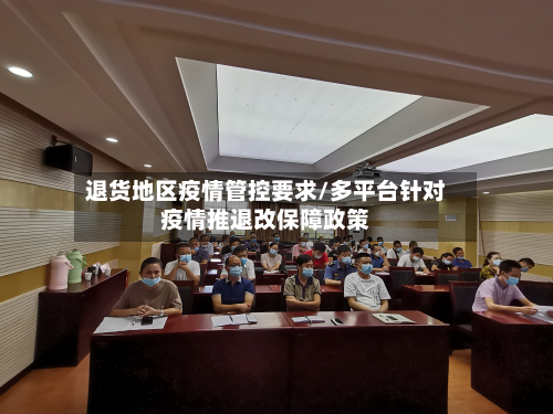 退货地区疫情管控要求/多平台针对疫情推退改保障政策-第2张图片