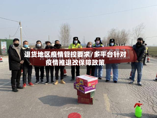 退货地区疫情管控要求/多平台针对疫情推退改保障政策-第3张图片