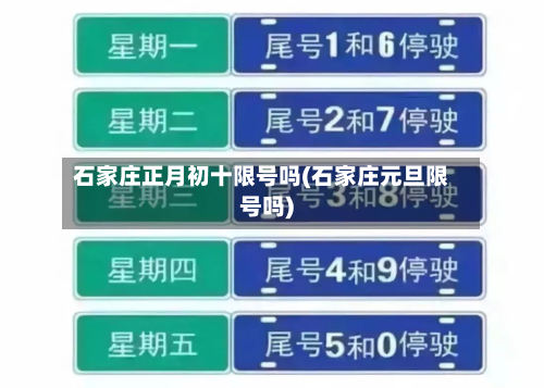 石家庄正月初十限号吗(石家庄元旦限号吗)-第2张图片