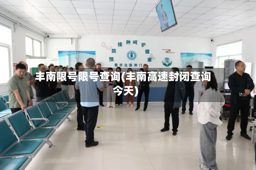 丰南限号限号查询(丰南高速封闭查询今天)