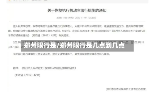 郑州限行是/郑州限行是几点到几点