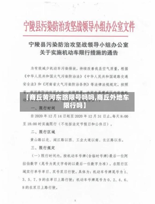 【商丘黄河东路限号吗吗,商丘外地车限行吗】