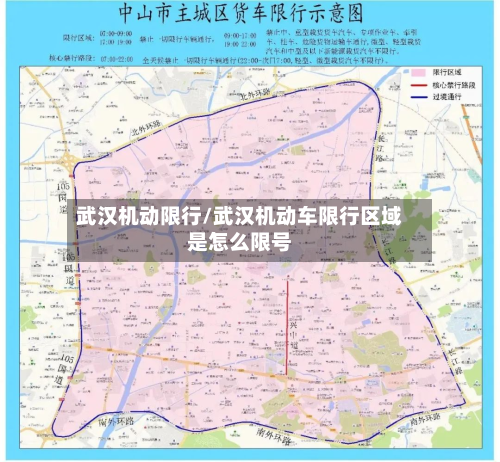 武汉机动限行/武汉机动车限行区域是怎么限号