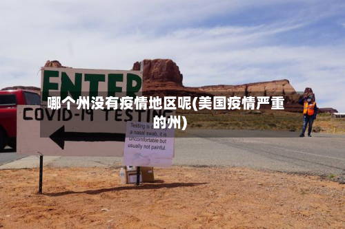 哪个州没有疫情地区呢(美国疫情严重的州)