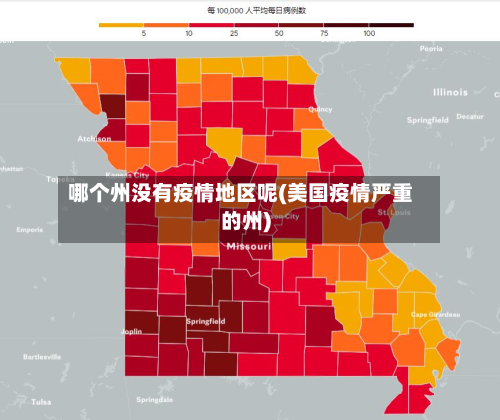 哪个州没有疫情地区呢(美国疫情严重的州)-第3张图片