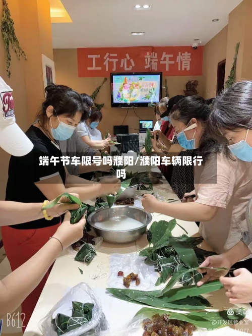 端午节车限号吗濮阳/濮阳车辆限行吗