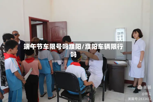 端午节车限号吗濮阳/濮阳车辆限行吗-第2张图片