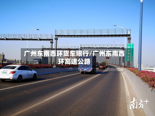 广州东南西环货车限行/广州东南西环高速公路-第1张图片