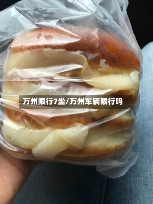 万州限行7坐/万州车辆限行吗-第2张图片