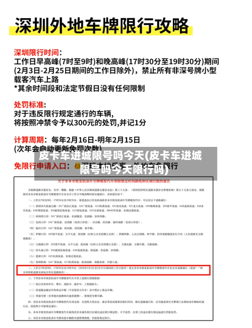 皮卡车进城限号吗今天(皮卡车进城限号吗今天限行吗)