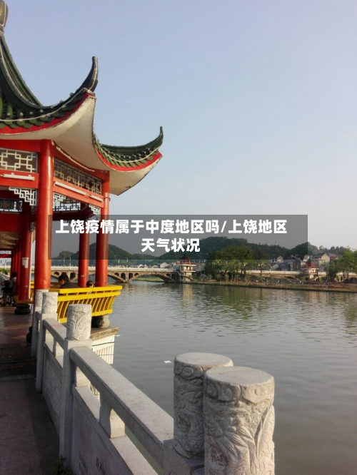上饶疫情属于中度地区吗/上饶地区天气状况-第2张图片