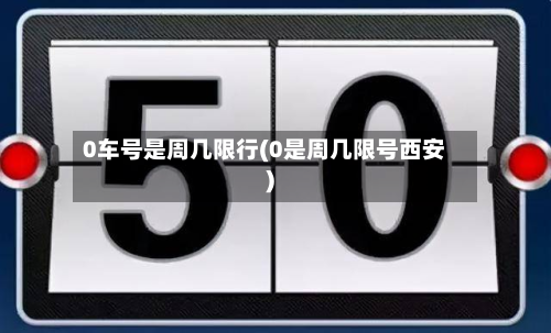 0车号是周几限行(0是周几限号西安)