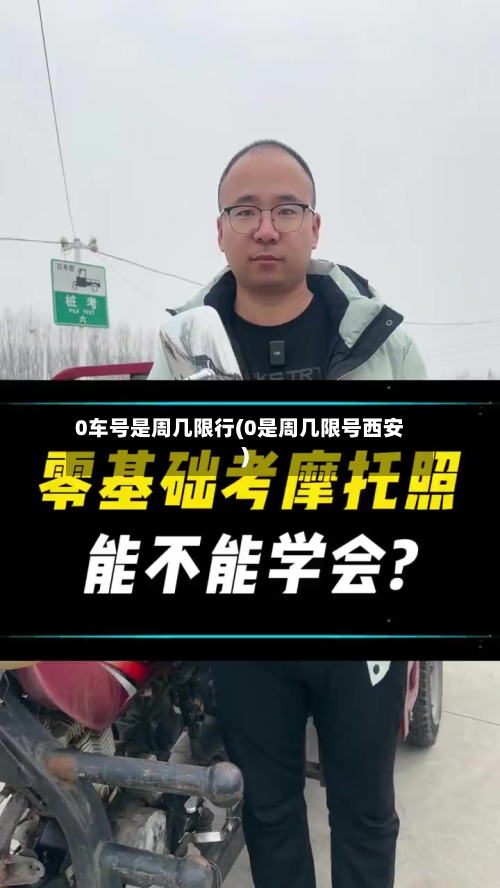 0车号是周几限行(0是周几限号西安)-第2张图片