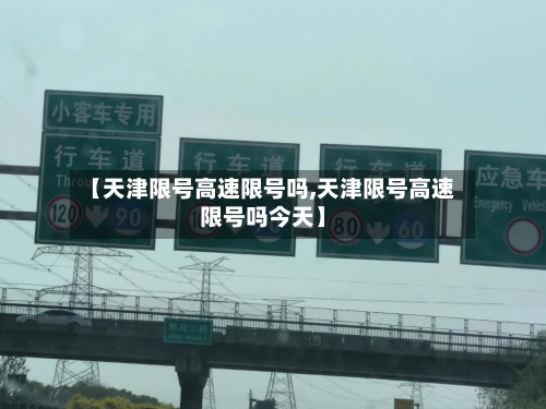 【天津限号高速限号吗,天津限号高速限号吗今天】